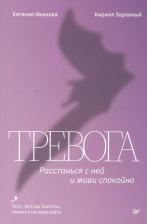 Литература Книга Тревога. Расстанься с ней и живи спокойно