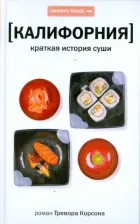 Литература Книга Тревор Корсон. Калифорния. Краткая история суши