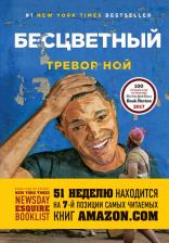 Литература Книга Тревор Ной. Бесцветный