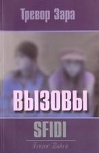 Литература Книга Тревор Зара. Вызовы