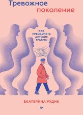 Литература Книга Тревожное поколение: как преодолеть детские травмы