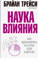 Литература Книга Трейси Брайан, Стратцел Дэн. Наука влияния