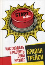Литература Книга Трейси Брайан. Стартапы. Как создать и развить свой бизнес