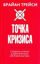 Литература Книга Трейси Брайан. Точка кризиса. Секреты успеха в критических обстоятельствах