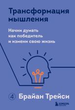 Литература Книга Трейси Брайан. Трансформация мышления. Начни думать как победитель и измени свою жизнь