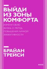 Литература Книга Трейси Брайан. Выйди из зоны комфорта. Измени свою жизнь. 21 метод повышения личной эффективности