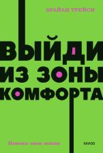 Литература Книга Трейси Брайан. Выйди из зоны комфорта. Измени свою жизнь
