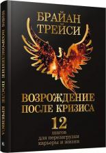 Литература Книга Трейси Брайан. Возрождение после кризиса. 12 шагов для перезагрузки карьеры и жизни