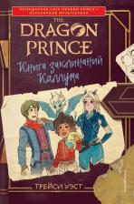 Литература Книга Трейси Уэст. Принц-Дракон. заклинаний Каллума