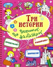 Литература Книга Три истории для девочек-фантазерок