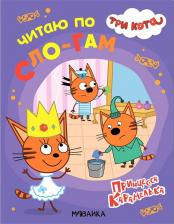 Литература Книга Три кота "Читаю по слогам Принцесса Карамелька" 4+