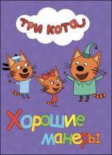 Литература Книга Три кота. Хорошие манеры