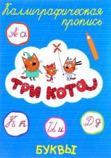 Литература Книга Три кота. Каллиграфическая пропись. Буквы
