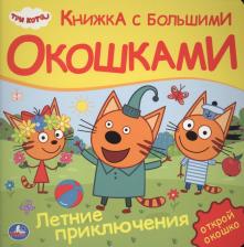 Литература Книга Три кота. Летние приключения 9785506030713