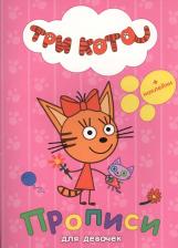 Литература Книга Три кота. Прописи с наклейками. Для девочек