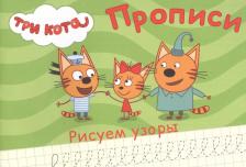 Литература Книга Три кота. Прописи. Рисуем узоры