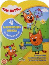 Литература Книга Три Кота. Развивающая книжка с наклейками № КСН 1909