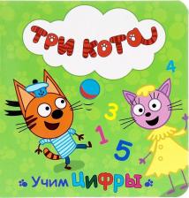 Литература Книга Три кота. Учим цифры