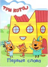 Литература Книга Три кота. Вырубка. Первые слова