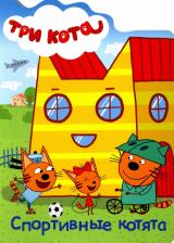 Литература Книга Три кота. Вырубка. Спортивные котята
