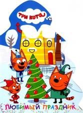 Литература Книга ТРИ КОТА. ВЫРУБКА. ЁЛОЧКА. ЛЮБИМЫЙ ПРАЗДНИК
