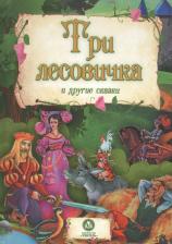 Литература Книга Три лесовичка и другие сказки