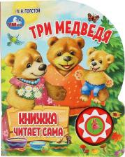Литература Книга Три медведя, 1 кнопка, 5 нажатий, читает