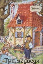 Литература Книга Три медведя. Русская народная сказка 9789857122257
