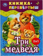 Литература Книга Три медведя. Теремок. Русские народные сказки. Книжка-перевертыш 2 в 1