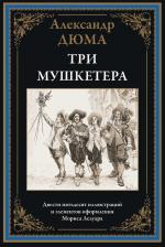 Литература Книга Три мушкетера 9785960308182