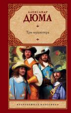 Литература Книга Три Мушкетера