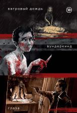 Литература Книга Три нуарных детектива: Багровый дождь, Вундеркинд, Глаза