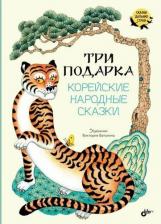 Литература Книга Три подарка. Корейские народные сказки