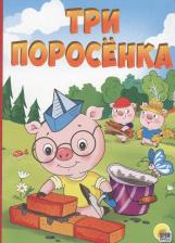 Литература Книга Три поросенка 9785378291175