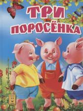 Литература Книга Три поросенка 9785889442738