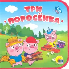 Литература Книга Три поросенка