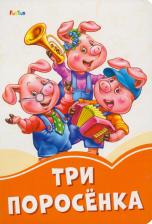 Литература Книга Три поросёнка 4627155272319