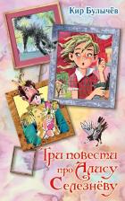 Литература Книга Три повести про Алису Селезневу