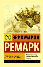 Литература Книга Три товарища, Ремарк Э.М