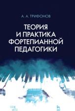 Литература Книга Трифонов Алексей Александрович. Теория и практика фортепианной педагогики: Учебное пособие