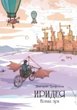 Литература Книга Трифонов Дмитрий. Иридея. Новая эра