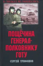 Литература Книга Трифонов Сергей Дмитриевич. Пощечина генерал-полковнику Готу