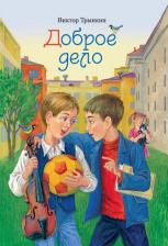 Литература Книга Трынкин Виктор Алексеевич. Доброе дело