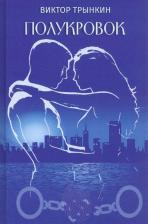 Литература Книга Трынкин Виктор Алексеевич. Полукровок