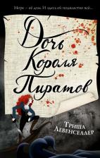 Литература Книга Триша Левенселлер. Тысяча островов. Дочь короля пиратов