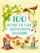 Литература Книга Тришина Ирина, Ищук Инна, Громова Людмила. 100 сказок, загадок, скороговорок, пословиц для послушных деток