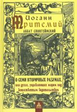Литература Книга Тритемий Иоганн, Спонгеймский Аббат. О семи вторичных разумах,или духах,управляющих миром под божественным водительством