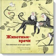 Литература Книга Триус Энджи, Доран Марк. Животные-врачи. Как животные лечат друг друга