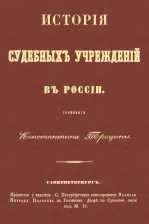 Литература Книга Троцина Константин Елисеевич. История судебных учреждений в России