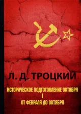 Литература Книга Троцкий Л.Д. Историческое подготовление Октября. В 2 ч. Ч. 1. От Февраля до Октября